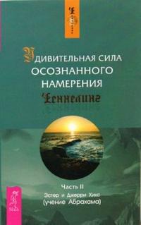 

Удивительная сила осознанного намерения. Часть 2 (14044157)