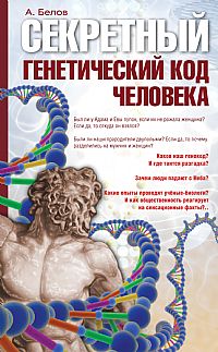 

Секретный генетический код человека (13222020)