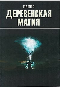 

Деревенская магия (13545555)