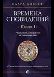 

Времена сновидений. Реальность и сознание. Книга 1 (14210767)