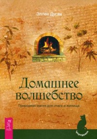 

Домашнее волшебство. Природная магия для очага и жилища (14053640)