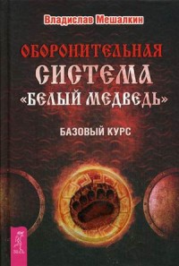 

Оборонительная система `Белый Медведь`. Базовый курс (14107626)