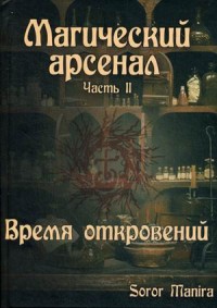

Магический Арсенал. Часть II. Время откровений (14563852)