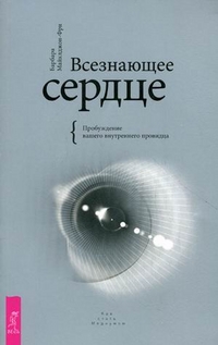

Всезнающее сердце. Пробуждение вашего внутреннего провидца (13697212)