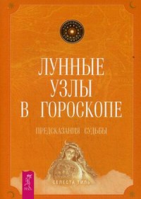 

Лунные узлы в гороскопе. Предсказания судьбы (14007171)