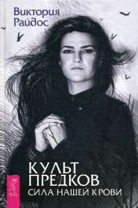 

Культ предков. Сила нашей крови (14231586)