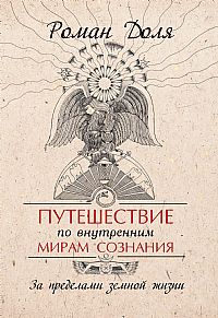 

Путешествие по внутренним мирам сознания. За пределами земной жизни (13025655)