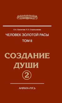 

Человек Золотой расы. Том 2. Создание души. Часть 2 (14285810)