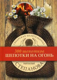 

Шепотки на огонь (14530924)