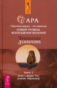 

Сара. Книга 1: Пернатые друзья - это навсегда. Новый уровень воплощения желаний (14057605)