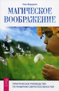 

Магическое воображение. Практическое руководство по развитию сверхспособностей (13188798)