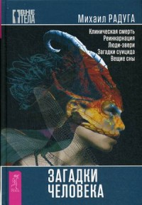 

Загадки человека (13603495)