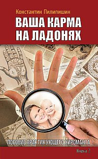 

Ваша карма на ладонях. Пособие практикующего хироманта. Книга 2 (13201335)