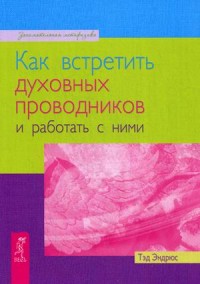 

Как встретить духовных проводников и работать с ними (14053688)