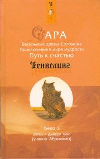 

Сара. Книга 2. Бескрылые друзья Соломона. Приключения в мире мудрости. Путь к счастью (14044159)