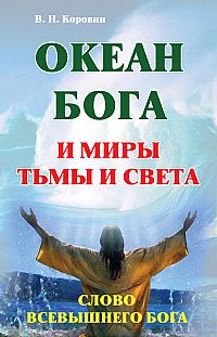 

Океан Бога и миры Тьмы и Света. Слово Всевышнего Бога (12860851)