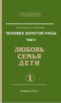 

Человек золотой расы. Любовь, семья, дети. Книга 5. Часть 1 (14225738)