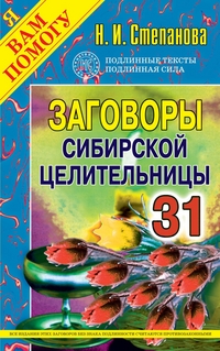 

Заговоры сибирской целительницы - 31 (13024941)