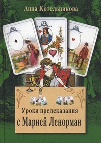 

Уроки предсказания с Марией Ленорман (13711129)