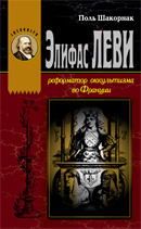 

Элифас Леви. Реформатор оккультизма во Франции (12805040)