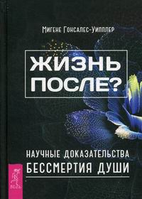 

Жизнь после Научные доказательства бессмертия души (13671547)