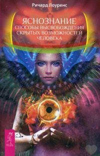 

Яснознание. Способы высвобождения скрытых возможностей человека (13455040)