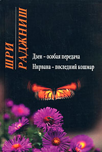 

Нирвана - последний кошмар. Дзен - особая передача (12807576)