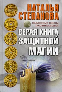 

Серая книга защитной магии (14568611)