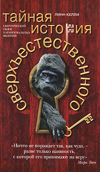 

Тайная история сверхъестественного. Скептический обзор паранормальных явлений (12832752)