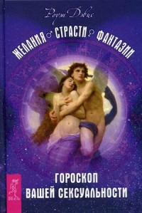 

Желания. Страсти. Фантазии. Гороскоп вашей сексуальности (14074749)