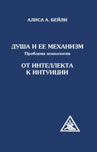 

Душа и ее механизм. От интеллекта к интуиции (13311709)