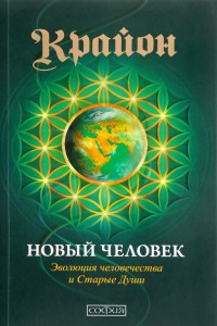 

Крайон. Новый Человек (14767319)