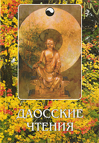 

Даосские чтения (12817450)