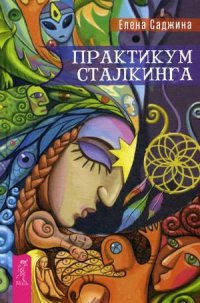 

Практикум сталкинга (14006730)