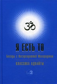

Я есть То. Беседы с Нисаргадаттой Махараджем (13373999)