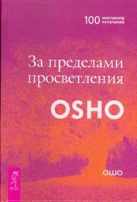 

За пределами просветления (12792149)