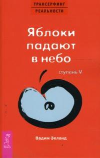

Трансерфинг реальности. Ступень V: Яблоки падают в небо (12751827)