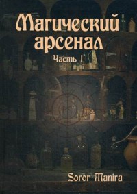 

Магический Арсенал. Часть 1 (13495384)