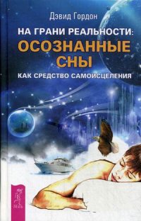 

На грани реальности: осознанные сны как средство самоисцеления (14563767)
