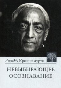 

Невыбирающее осознавание. Собрание выдержек и бесед (13417043)