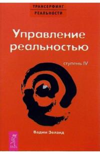 

Трансерфинг реальности. Ступень IV: Управление реальностью (12751826)