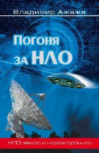

Погоня за НЛО (13376835)