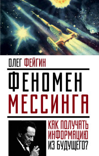 

Феномен Мессинга. Как получать информацию из будущего (14118535)