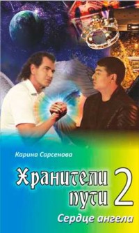 

Хранители пути 2. Сердце ангела (13517964)