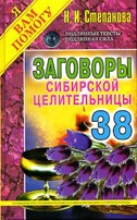 

Заговоры сибирской целительницы. Выпуск 38 (13434685)