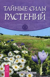 

Тайные силы растений (13699275)