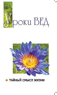 

Уроки вед. Тайный смысл жизни (13387388)
