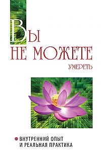 

Вы не можете умереть. Внутренний опыт и реальная практика (12827420)