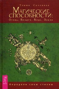 

Магические способности: Огонь, Воздух, Вода, Земля. Определи свою стихию (14053690)