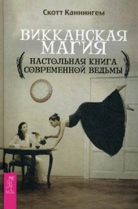 

Викканская магия. Настольная книга современной ведьмы (13528692)